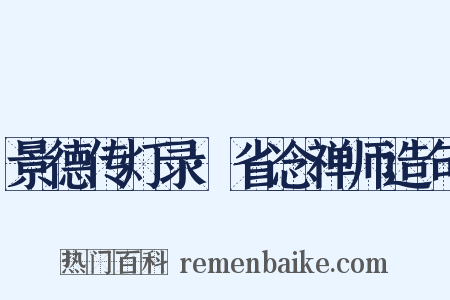 景德传灯录·省念禅师造句是什么意思的图片